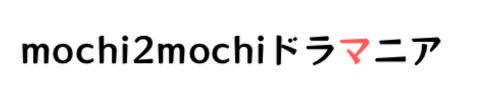mochi2mochiドラマニア